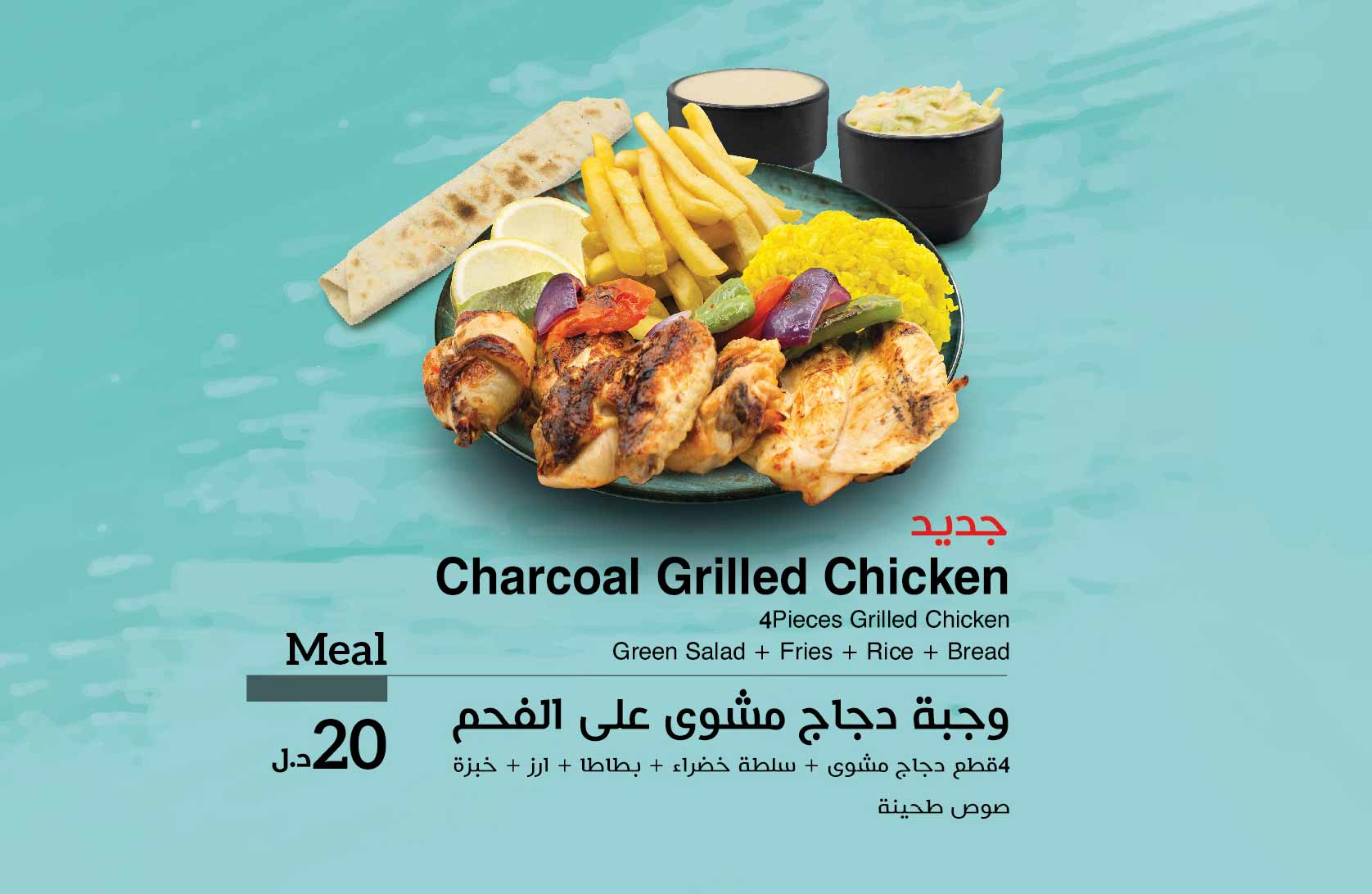 وجبة دجاج مشوي على الفحم 