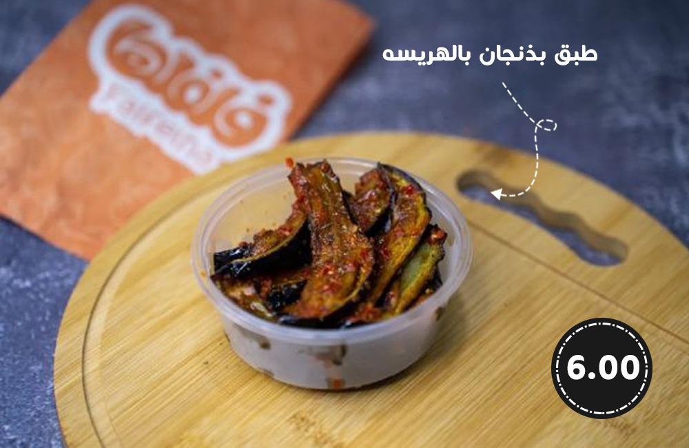 طبق بذنجان بالهريسه