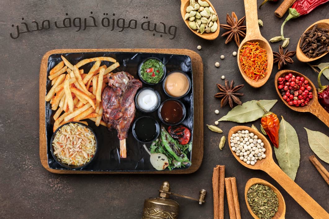 موزة عجل مدخن