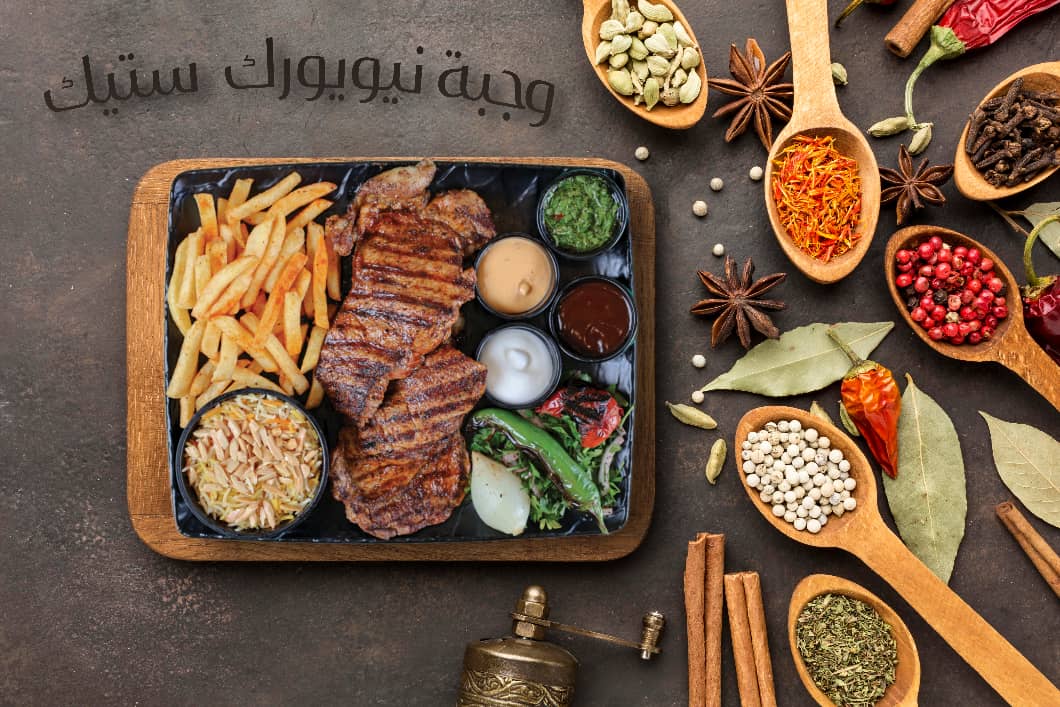 وجبة نيويورك ستيك