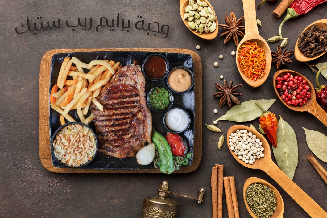 وجبة برايم ستيك