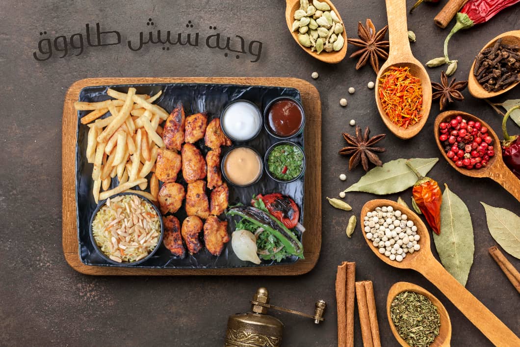 وجبة شيش طاووق 