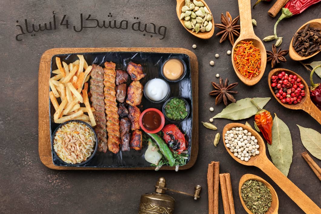 وجبة مشكل 4 اسياخ