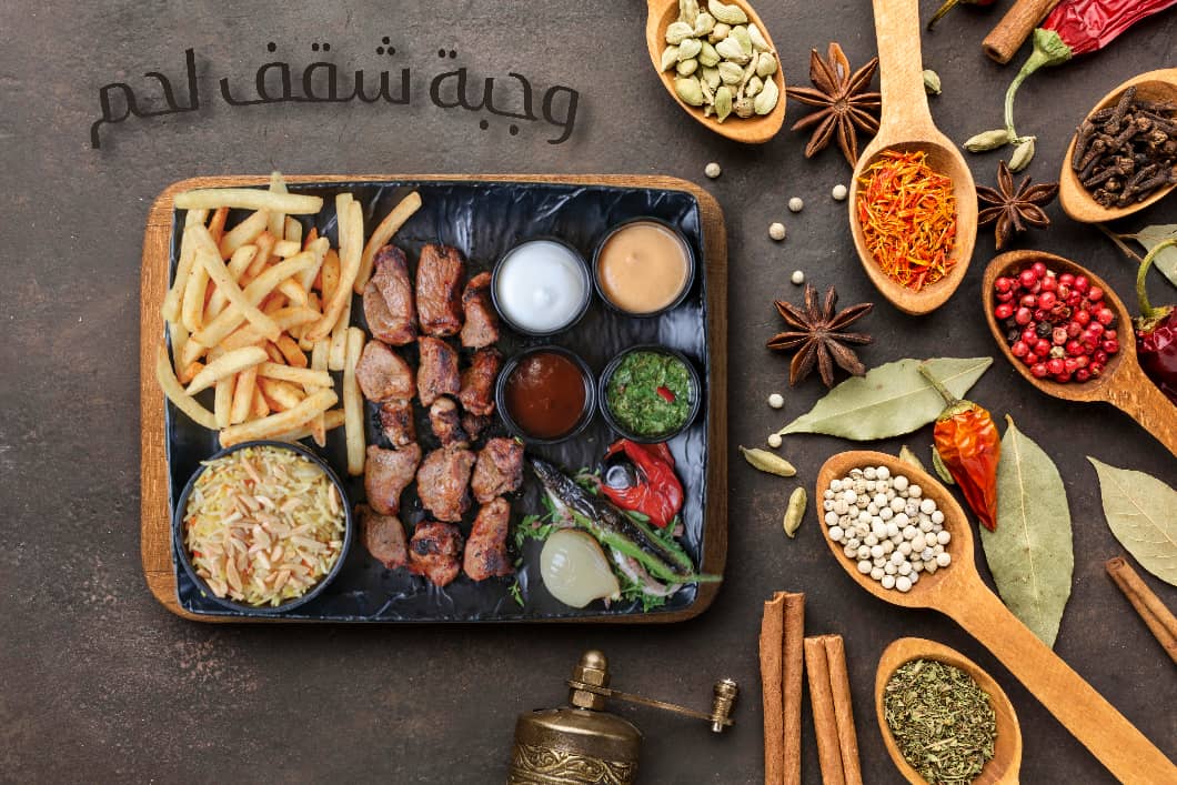 وجبة شقف لحم خروف وطني 