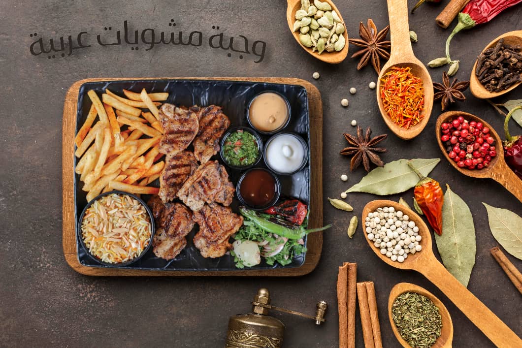 وجبة مشويات عربية