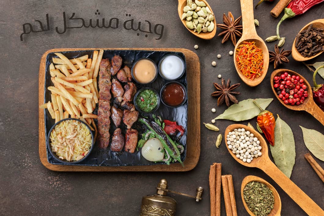 وجبة مشكل لحم وطني