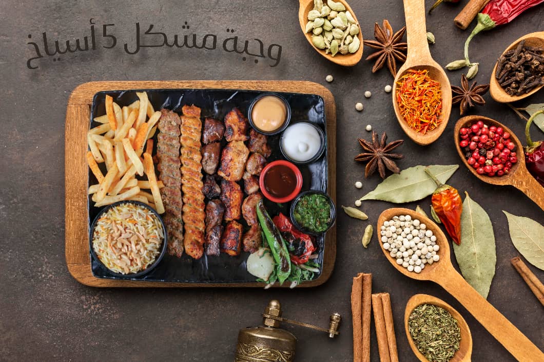 وجبة مشكل 5اسياخ