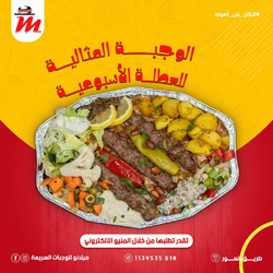 وجبــة كباب لحم اورفلى 