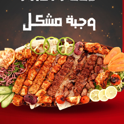 وجبة مشاوي ميلانو اكسترا مشكلة