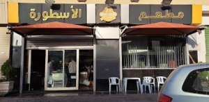 مطعم الاسطورة