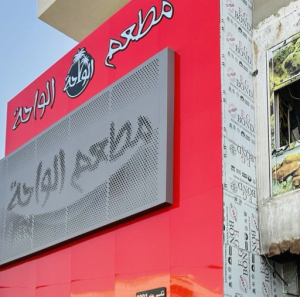 مطعم الواحة