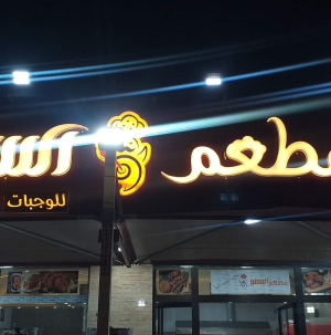 مطعم السفير