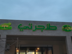طنجرتي