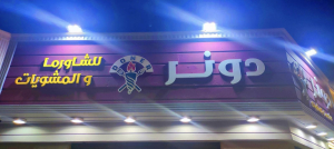 مطعم دونر