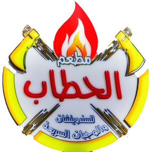 مطعم الحطاب