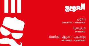 مطعم الحويج - بلعون