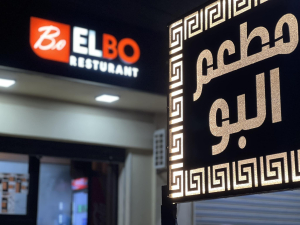 مطعم البو
