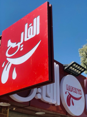 مطعم فلافل الفايح