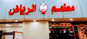 مطعم الرياض