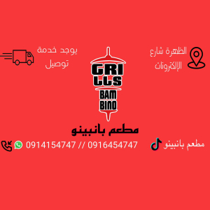 مطعم بانبينو