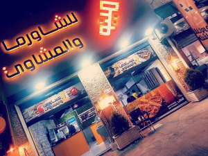أمينو للشاورما والمشاوي