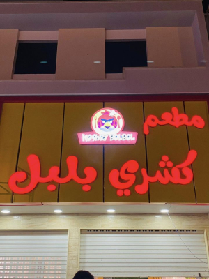 مطعم كشري بلبل 