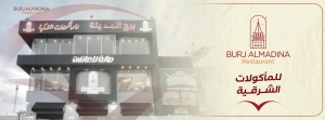 مطعم برج المدينه