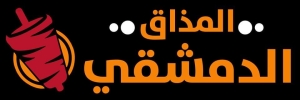 مطعم المذاق الدمشقي 