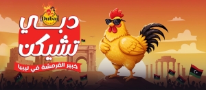 دبي تشيكن