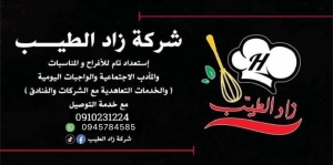 مطبخ زاد الطيب