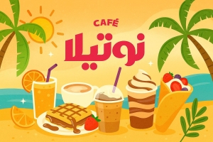 نوتيلا